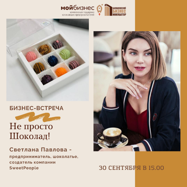 Балаковский бизнес-инкубатор приглашает на бизнес-встречу «Не просто Шоколад!».png